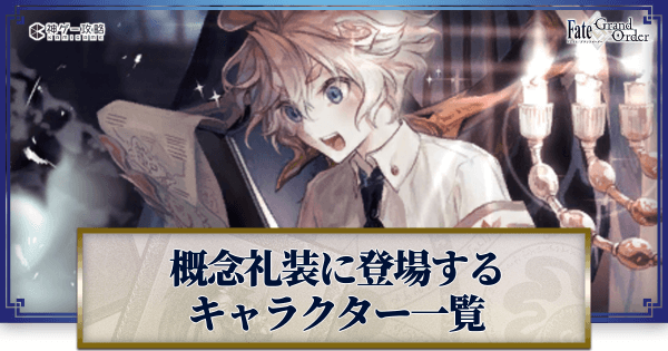 FGO】概念礼装の登場キャラクター検索ツール - 神ゲー攻略