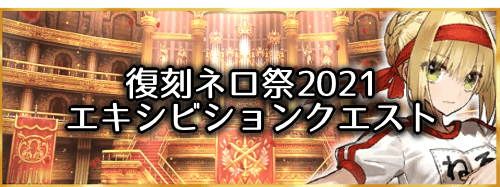 fgo-復刻ネロ祭2021