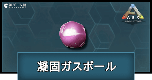 凝固ガスボールの入手方法と使い道