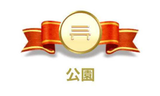 公園カテゴリ