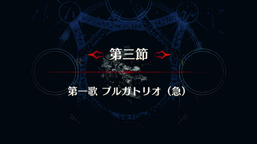 fgo-剣豪3節_第３節