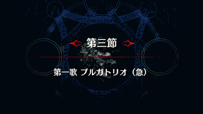 fgo-プルガトリオ戦