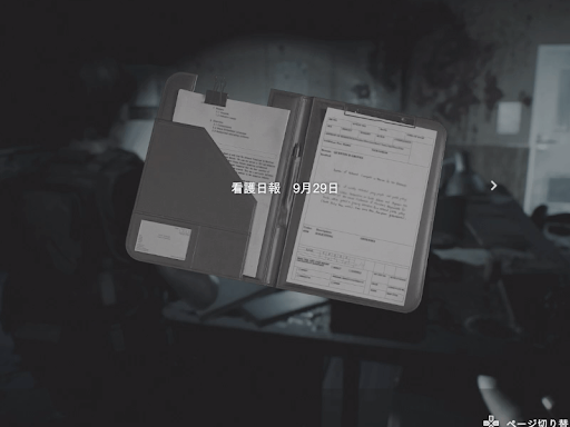 バイオRE3_看護日報9月29日