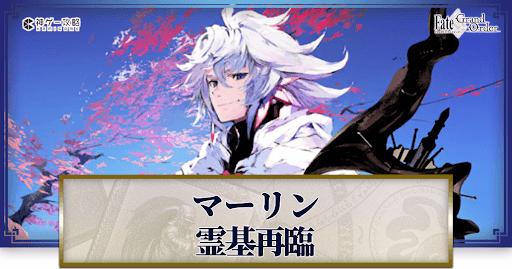 fgo-マーリン