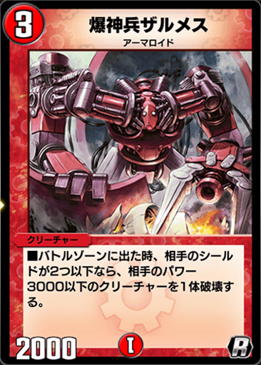 デュエプレ＿爆神兵ザルメス