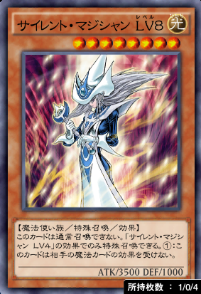 サイレント・マジシャンLv8