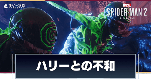 ハリーとの不和