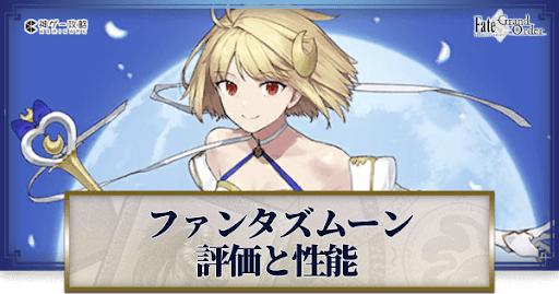 fgo-ファンタズムーン