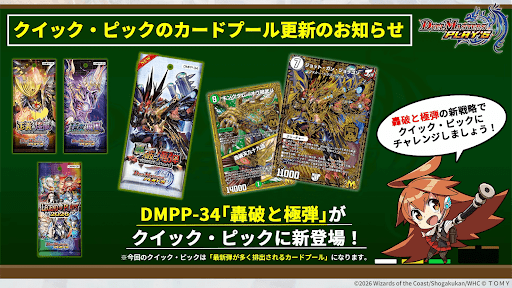 クイック・ピックカードプール更新