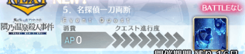 fgo-バナー名探偵一刀両断