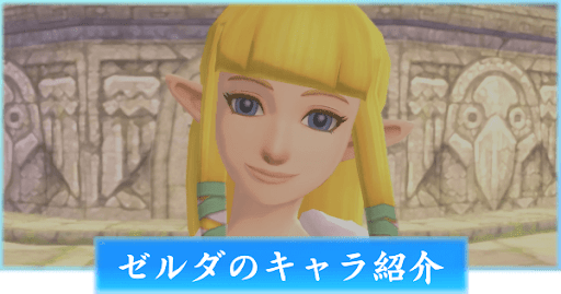 ゼルダのキャラ紹介
