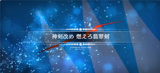 fgo-ぐだぐだ新選組ジエンド_神剣改め燃えろ翡翠剣