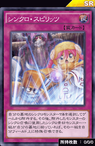 シンクロ・スピリッツ