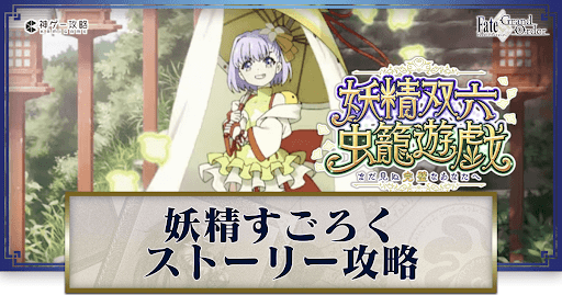fgo-妖精すごろく