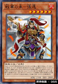 戦華の来－張遠