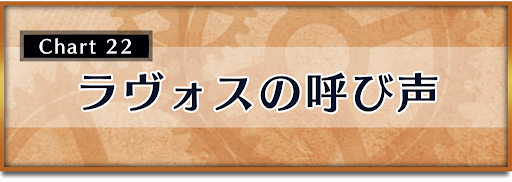 クロノトリガー_攻略チャート22_ラヴォスの呼び声