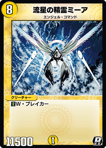 デュエプレ＿流星の精霊ミーア