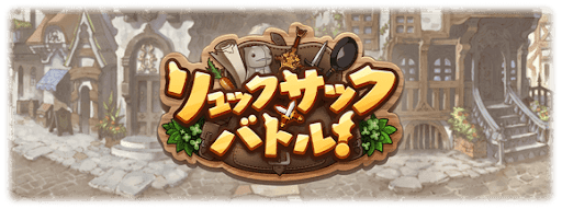 リュックサック・バトル