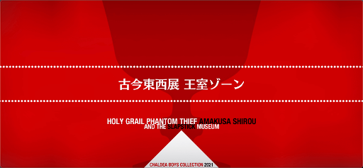 fgo-聖杯怪盗天草四郎_古今東西展 王室ゾーン