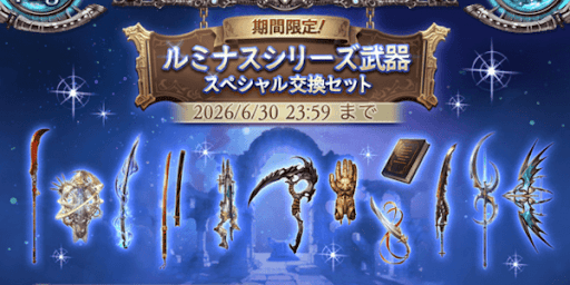 グラブル_ルミナス交換セット