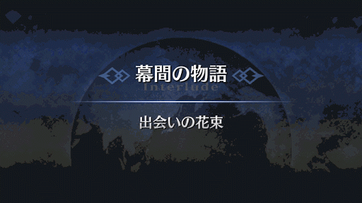 幕間の物語_ネロ・クラウディウス（ブライド）幕間1