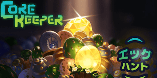 イースターエッグ