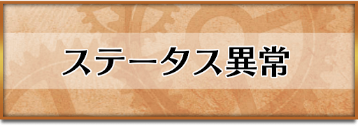クロノトリガー_ステータス異常