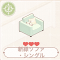 新緑ソファ・シングル