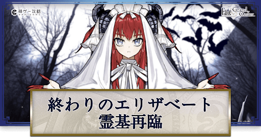fgo-終わりのエリザベートの再臨画像