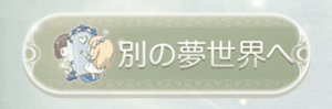 別の夢世界へ