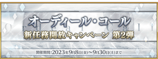 fgo-オーディルコール新任務開放CP第2弾