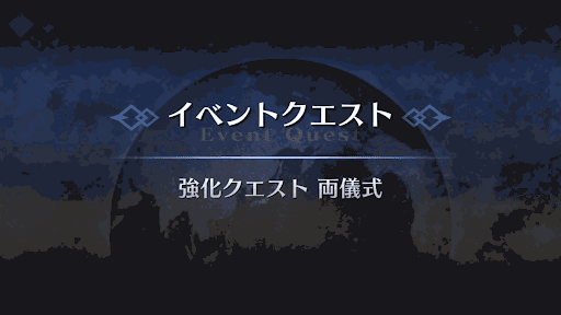 強化クエスト_両儀式（アサシン）強化クエスト１