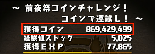 前夜祭コインチャレンジ-獲得コイン