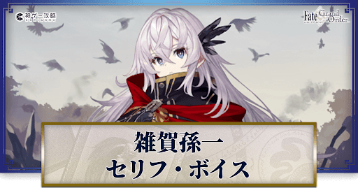 fgo-雑賀孫一のボイス