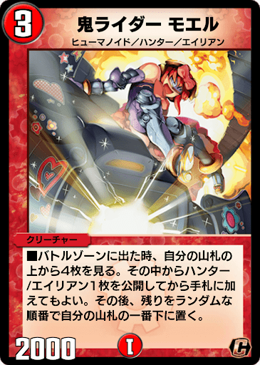 デュエプレ＿鬼ライダー モエル