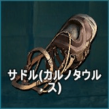 サドル（カルノタウルス）