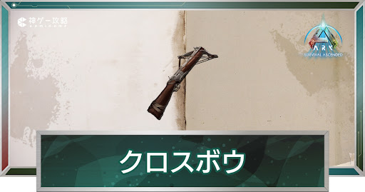 クロスボウ
