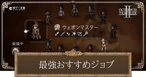 おすすめジョブ構成