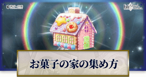 fgo-お菓子の家