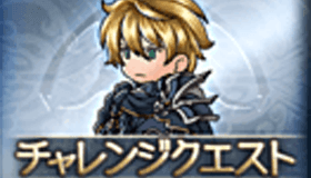 ダルモアの奇跡_チャレクエ