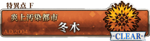 冬木＿フリークエスト