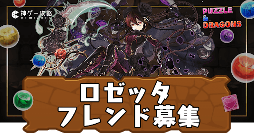 ロゼッタ-フレンド募集