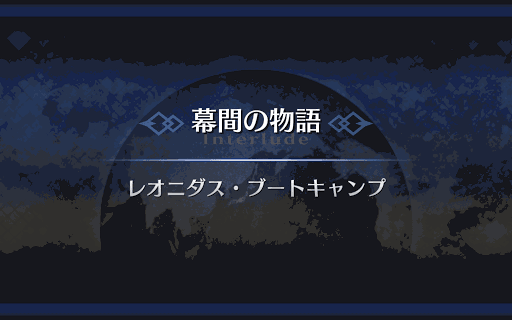 幕間の物語_レオニダス一世幕間1