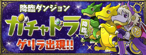 ネイガチャドラ降臨