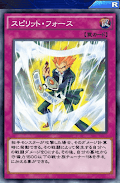 スピリット・フォース