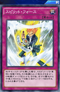 スピリット・フォース