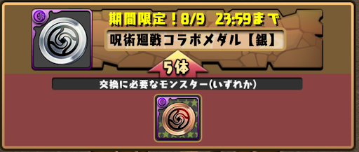 呪術廻戦交換所-メダル