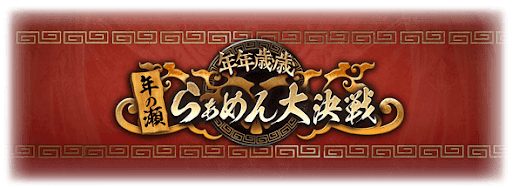 年年歳歳年の瀬らぁめん大決戦