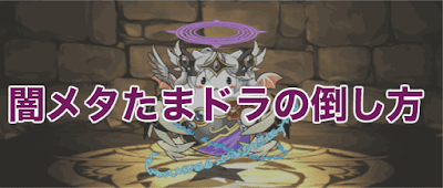 闇メタたまドラの倒し方