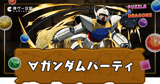 ∀ガンダムパーティ